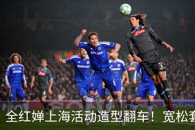 全红婵上海活动造型翻车！宽松套装显壮又拖沓，网友发帖引发争议