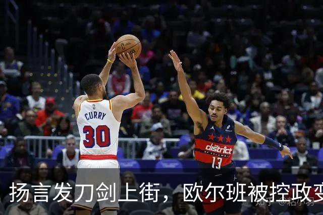 扬言发刀剑上街，欧尔班被控政变，毛焦尔放话判处终身监禁