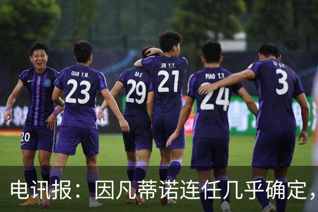 电讯报：因凡蒂诺连任几乎确定，温格成国际足联最后希望